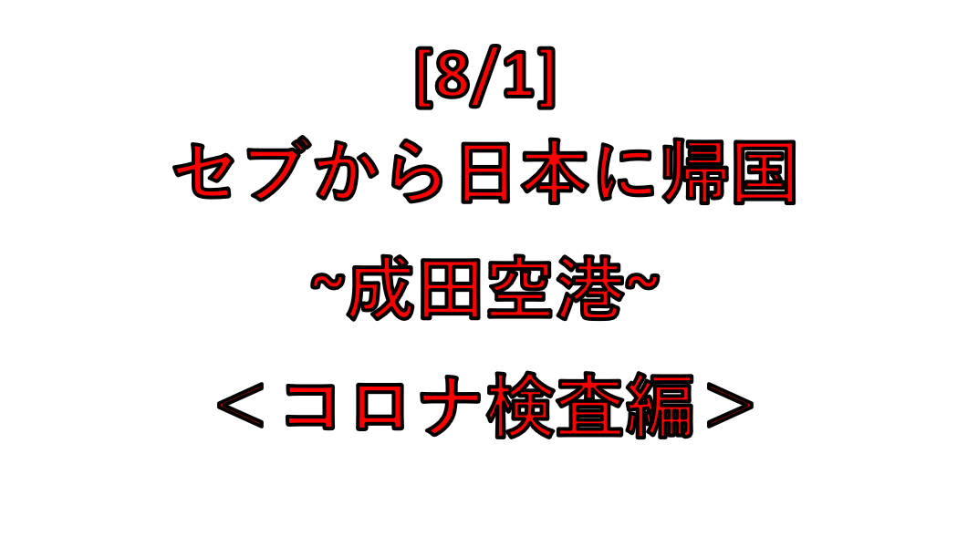 成田空港_コロナ検査